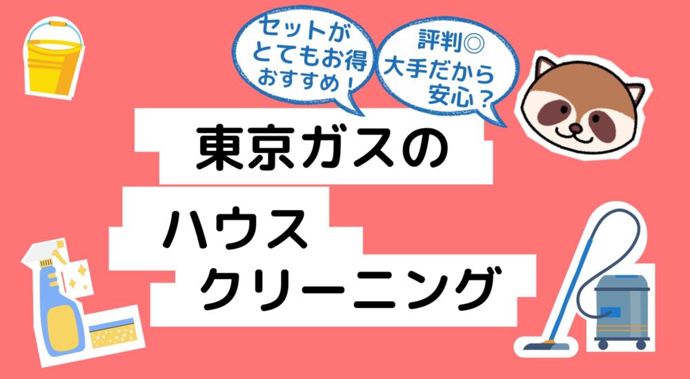 東京ガスのハウスクリーニング　アイキャッチ